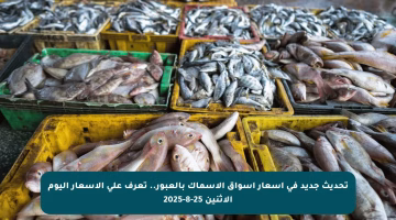 تحديث جديد في أسعار أسواق الأسماك بالعبور.. تعرف على الأسعار اليوم الاثنين 25-8-2025